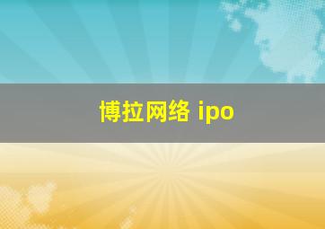 博拉网络 ipo